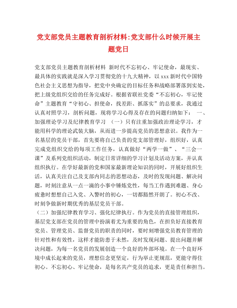 党支部党员主题教育剖析材料-党支部什么时候开展主题党日 _第1页