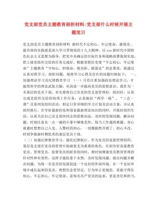 党支部党员主题教育剖析材料-党支部什么时候开展主题党日 
