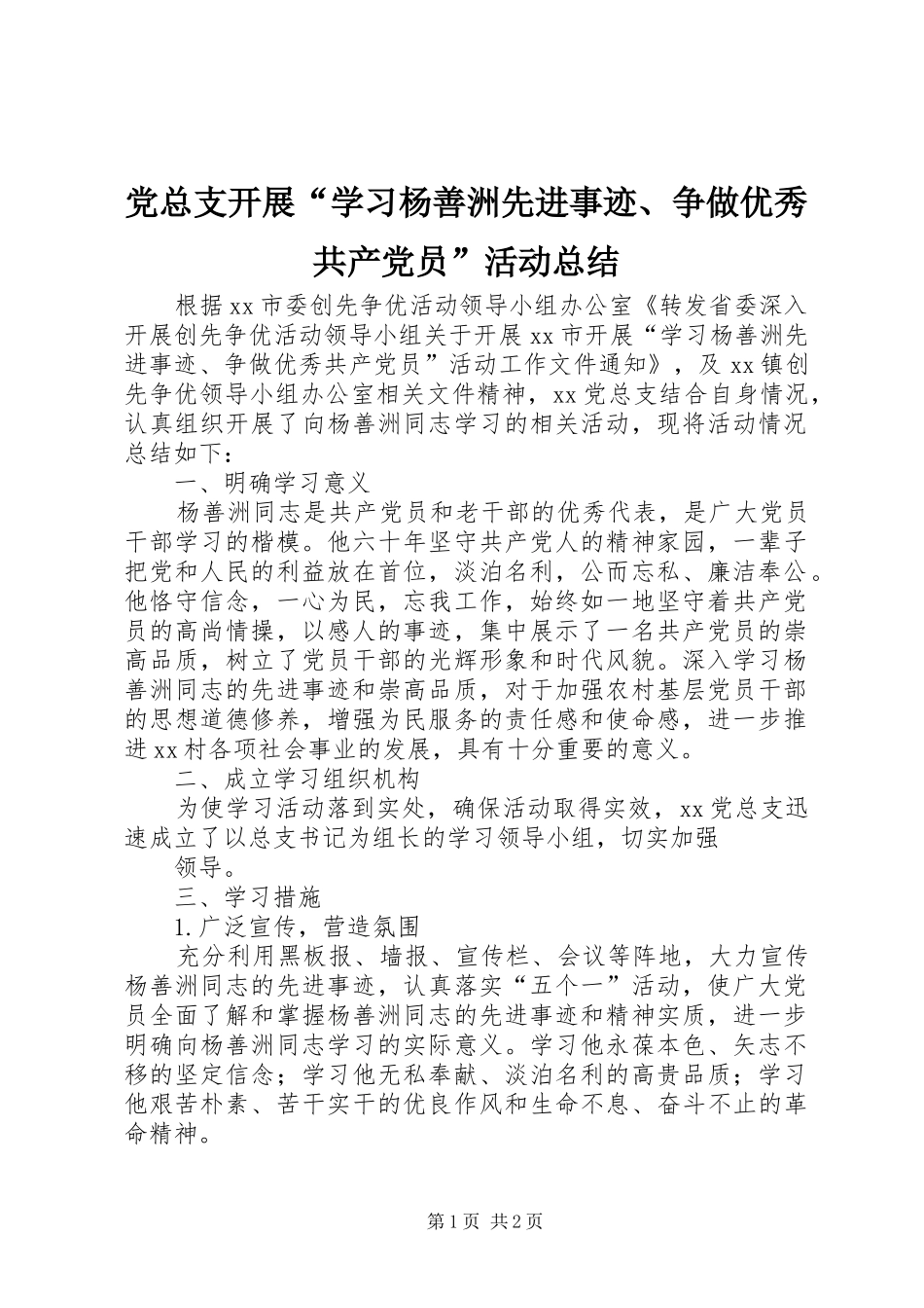 党总支开展“学习杨善洲先进事迹、争做优秀共产党员”活动总结_第1页