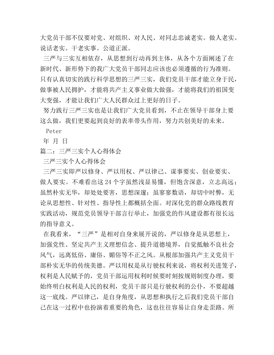 三严三实学习心得体会 (000001)_第2页