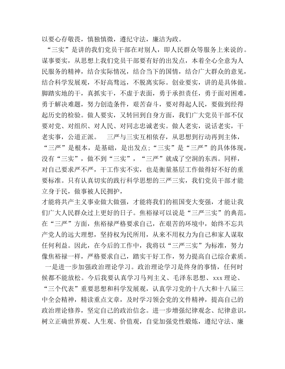 三严三实学习心得体会 (000001)_第3页