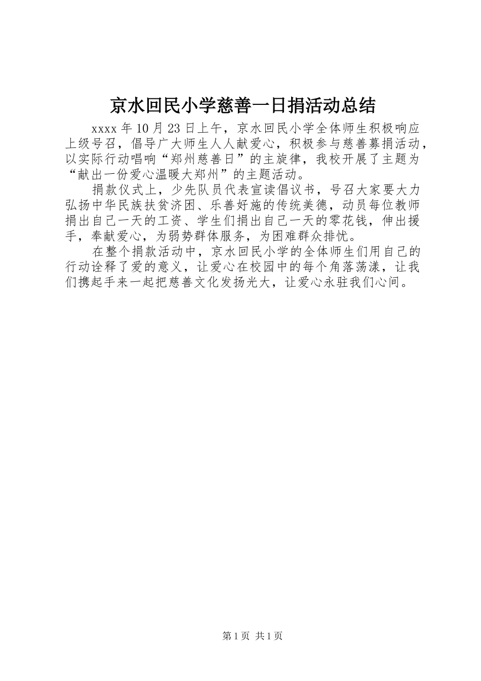 京水回民小学慈善一日捐活动总结_第1页