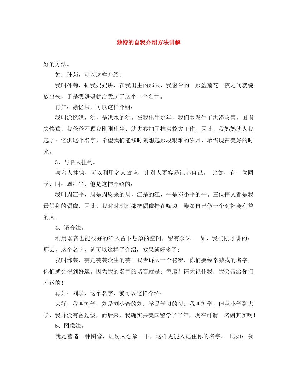 独特的自我介绍方法讲解 _第1页