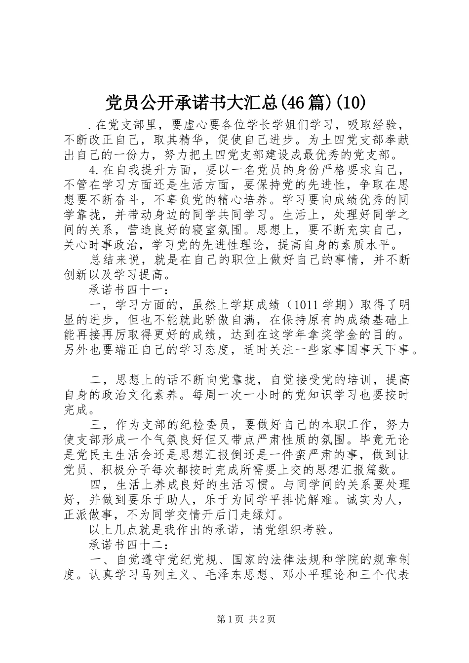 党员公开承诺书大汇总(46篇)(10)_第1页
