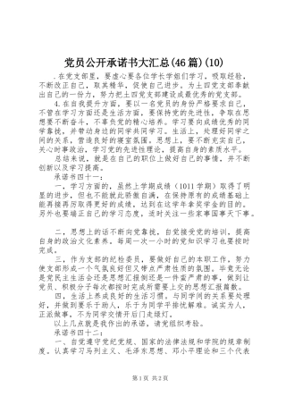 党员公开承诺书大汇总(46篇)(10)