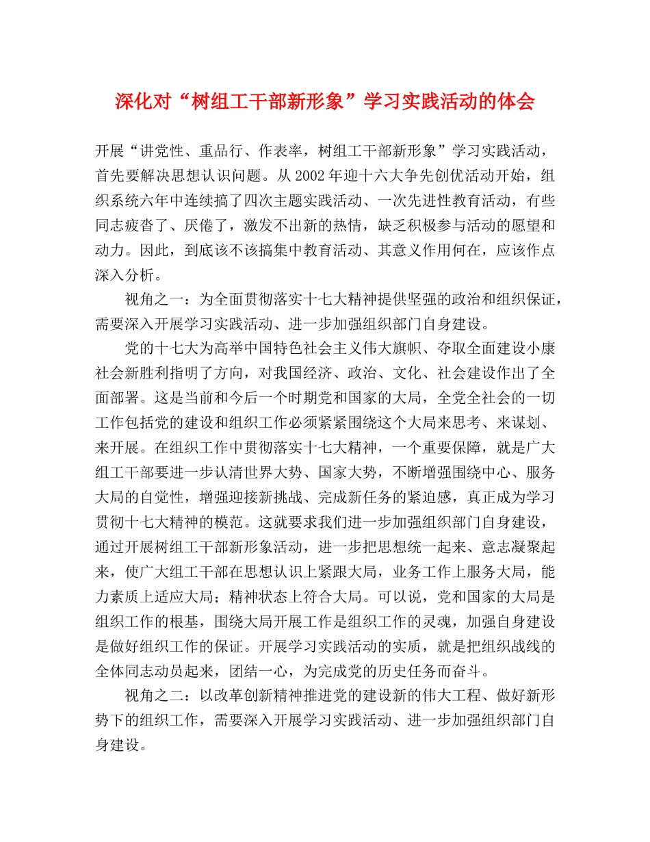 深化对“树组工干部新形象”学习实践活动的体会 _第1页