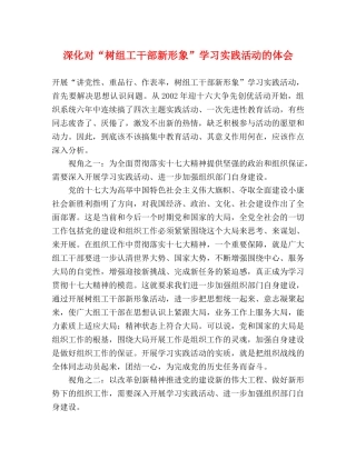 深化对“树组工干部新形象”学习实践活动的体会 