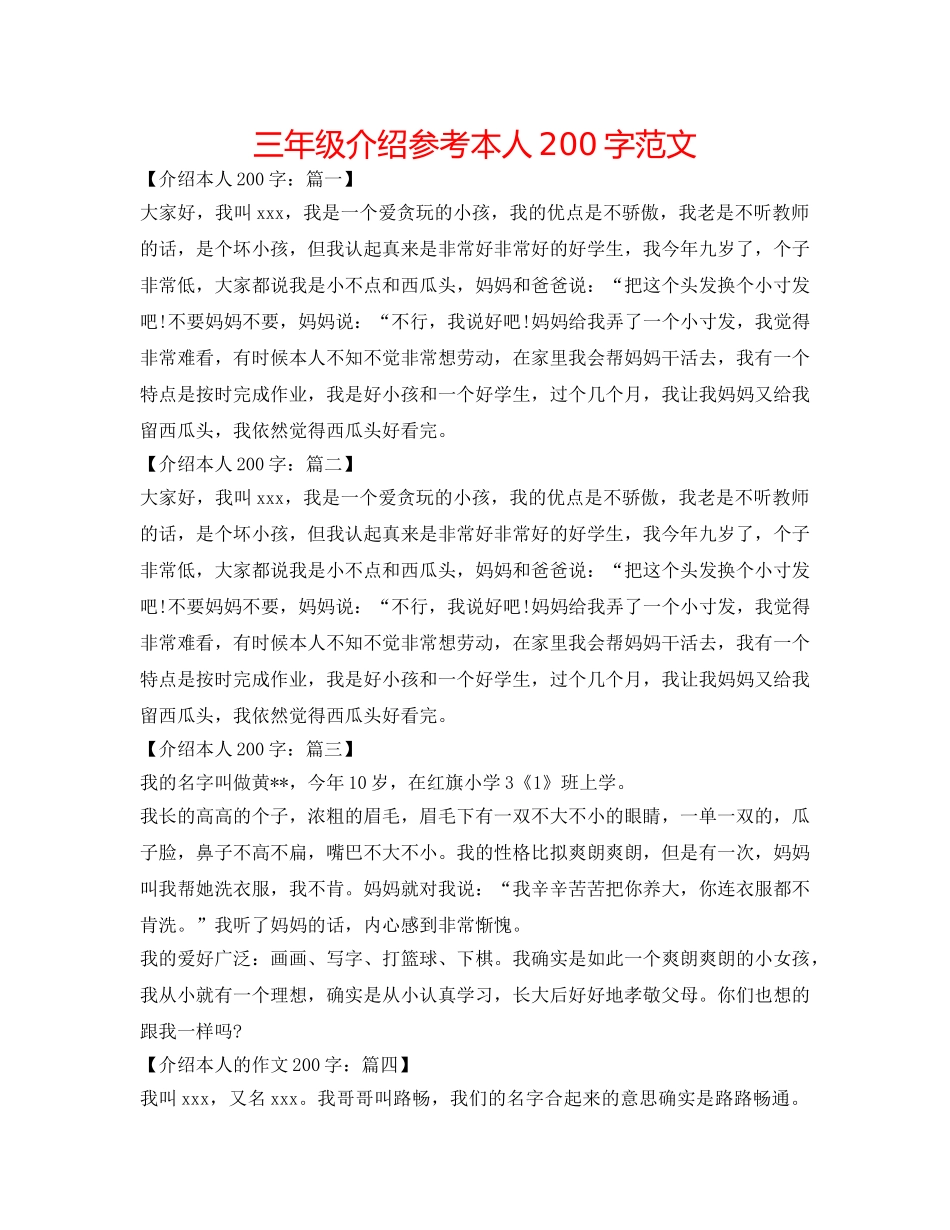 三年级介绍参考自己200字范文 _第1页