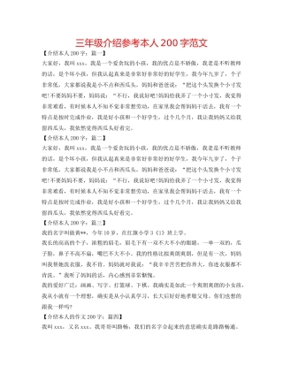 三年级介绍参考自己200字范文 