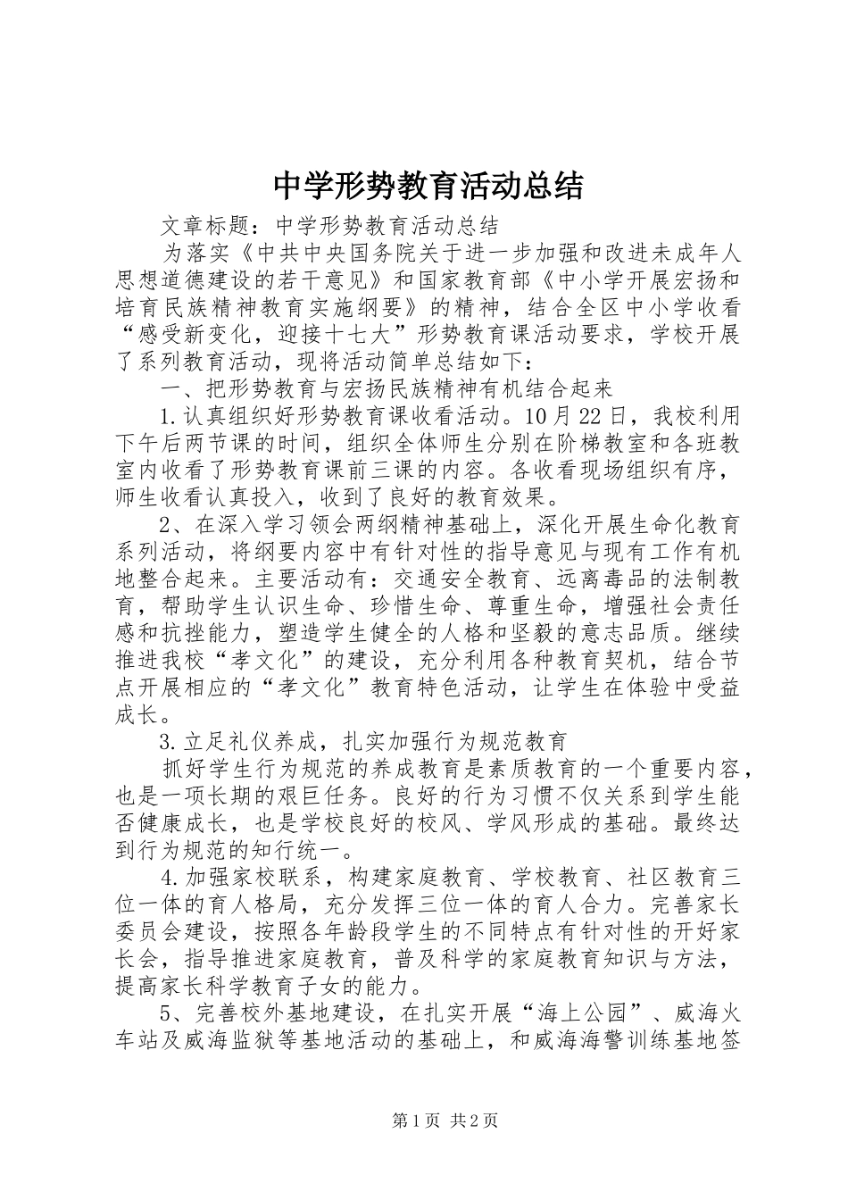 中学形势教育活动总结_第1页