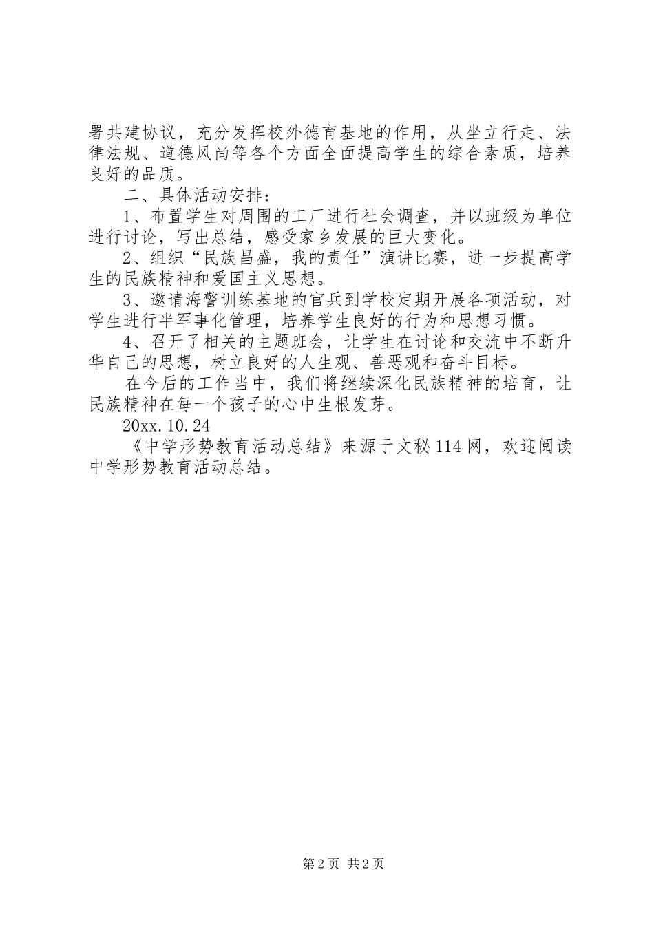 中学形势教育活动总结_第2页