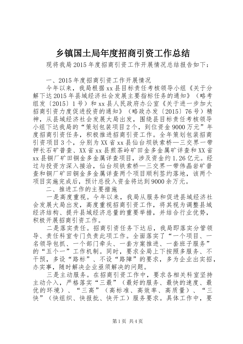 乡镇国土局年度招商引资工作总结_第1页