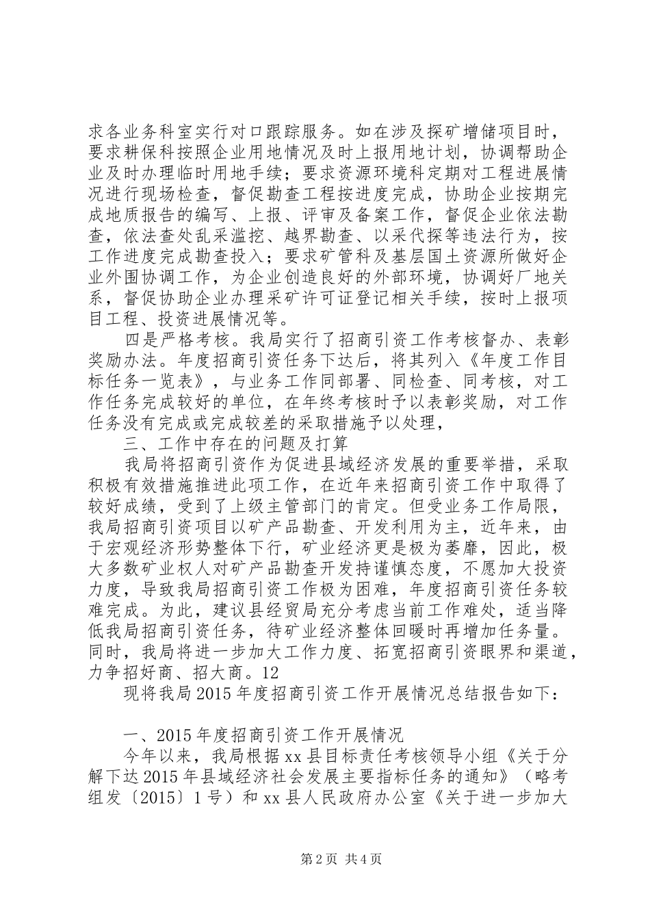 乡镇国土局年度招商引资工作总结_第2页