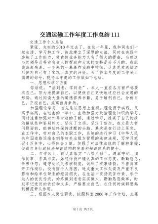 交通运输工作年度工作总结111