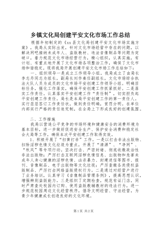 乡镇文化局创建平安文化市场工作总结