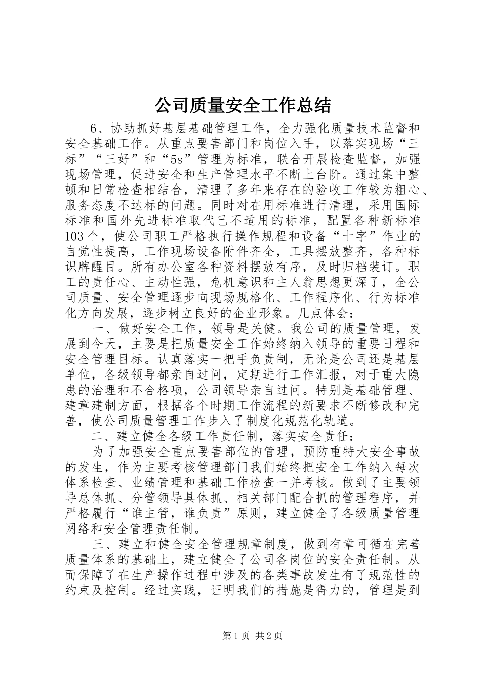 公司质量安全工作总结 (14)_第1页