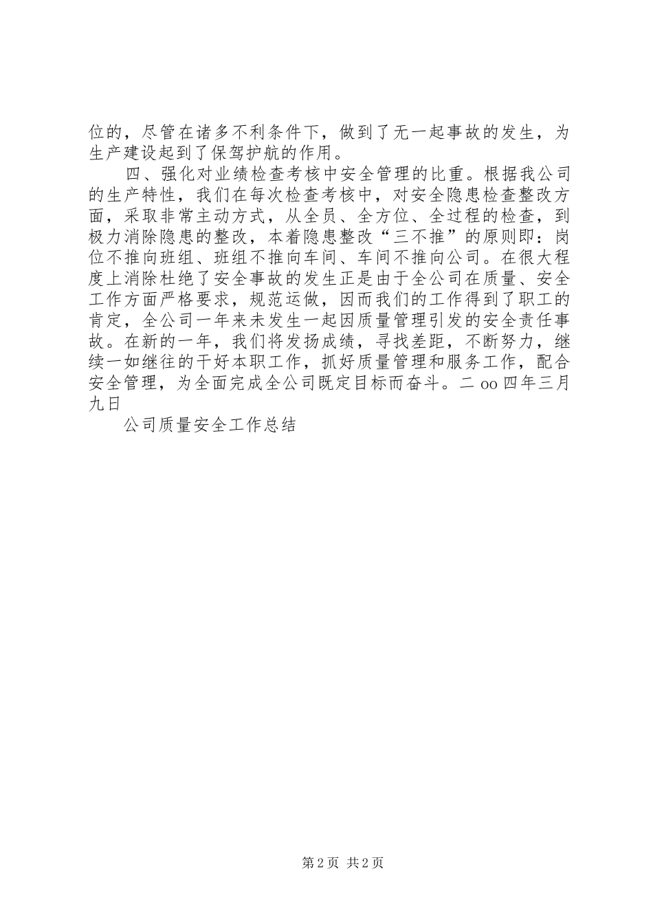 公司质量安全工作总结 (14)_第2页