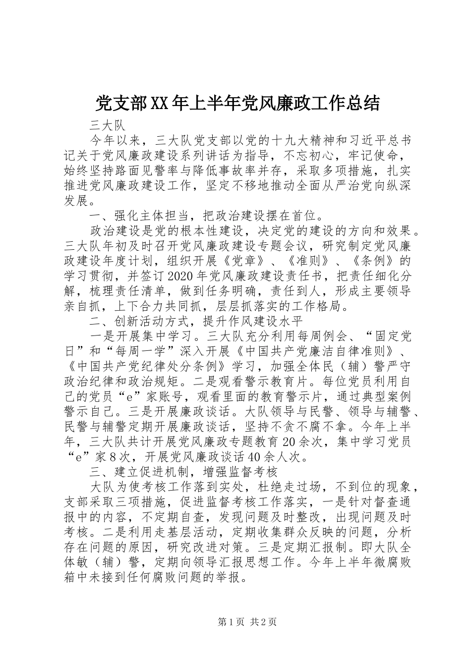 党支部XX年上半年党风廉政工作总结_第1页