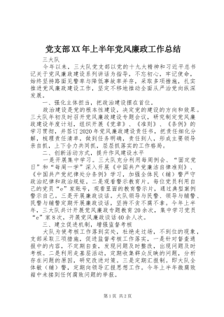 党支部XX年上半年党风廉政工作总结