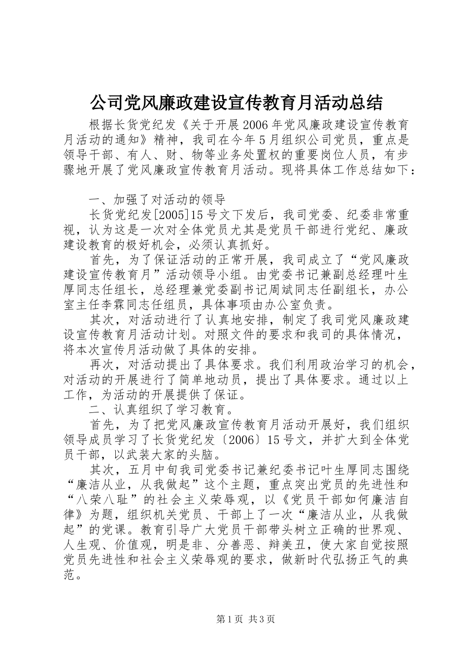 公司党风廉政建设宣传教育月活动总结_第1页