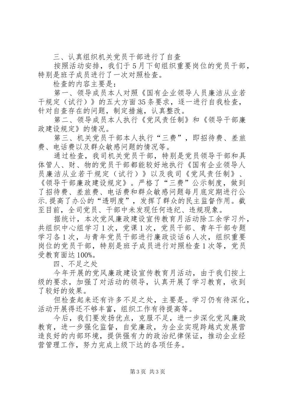 公司党风廉政建设宣传教育月活动总结_第3页