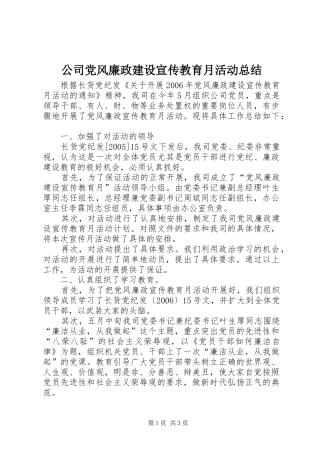 公司党风廉政建设宣传教育月活动总结