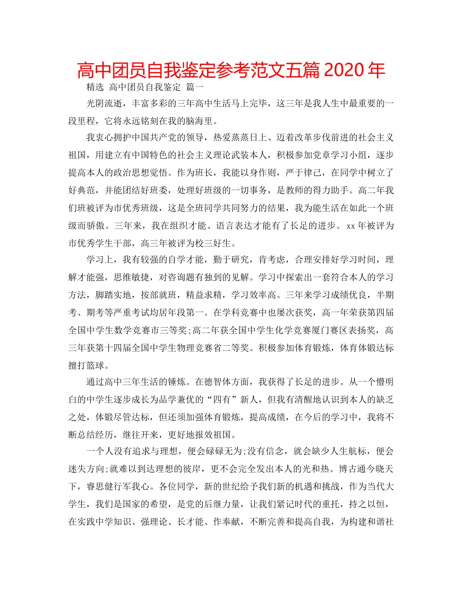 高中团员自我鉴定参考范文五篇2020年 _第1页
