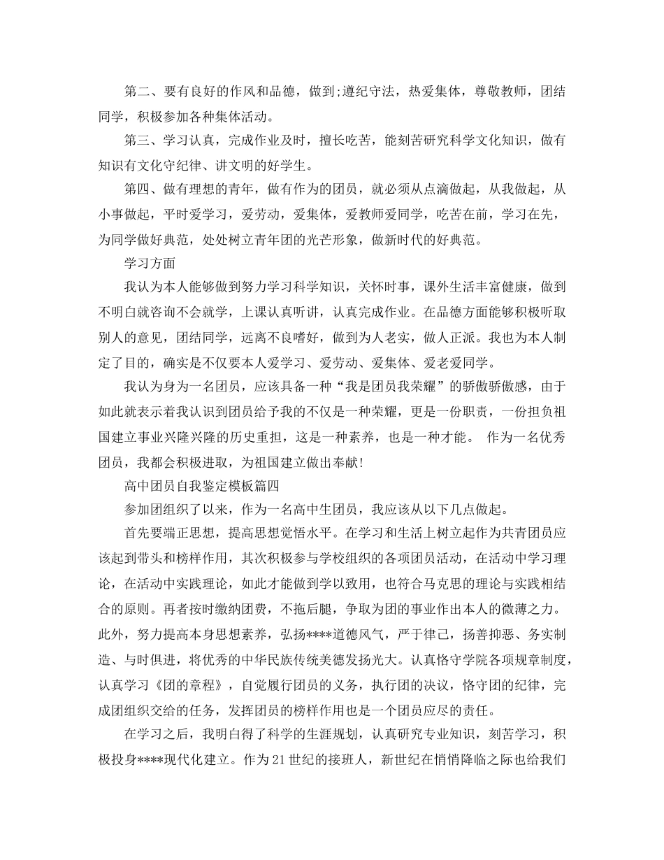 高中团员自我鉴定参考范文五篇2020年 _第3页