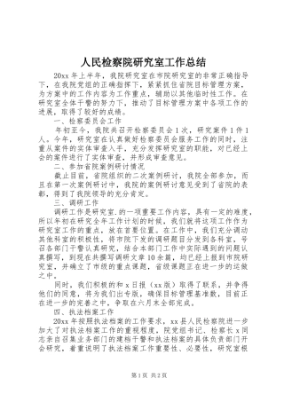 人民检察院研究室工作总结