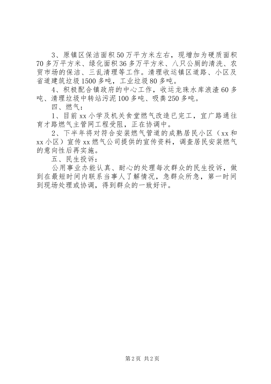 公用事业办上半年工作总结_第2页