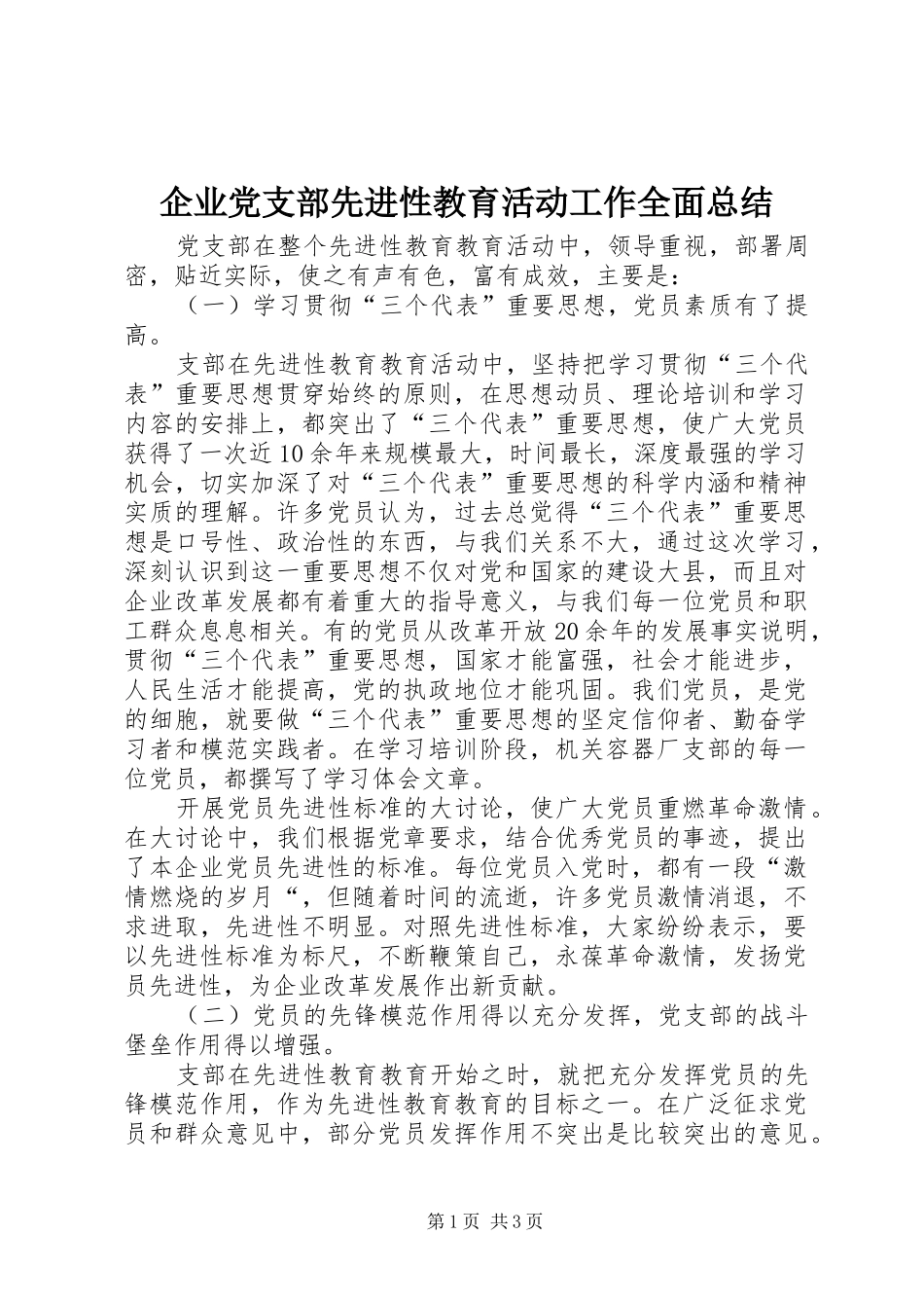 企业党支部先进性教育活动工作全面总结_第1页