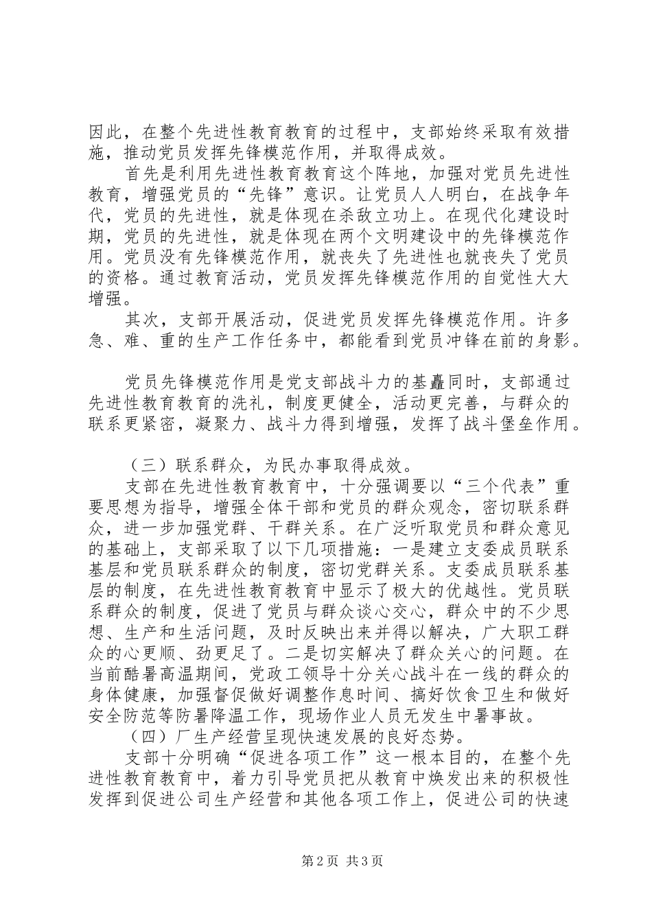 企业党支部先进性教育活动工作全面总结_第2页