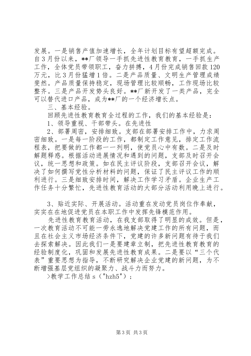 企业党支部先进性教育活动工作全面总结_第3页