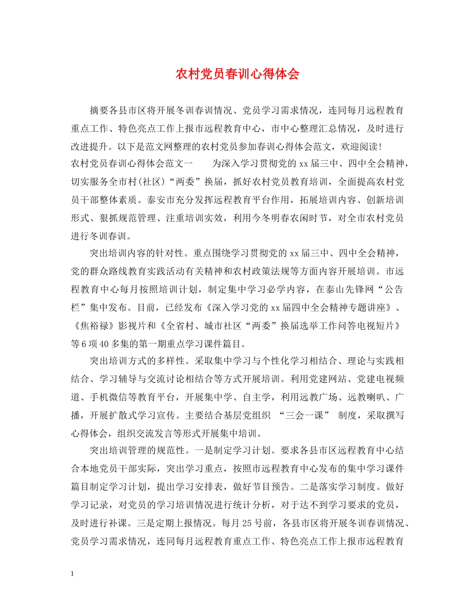 农村党员春训心得体会 _第1页