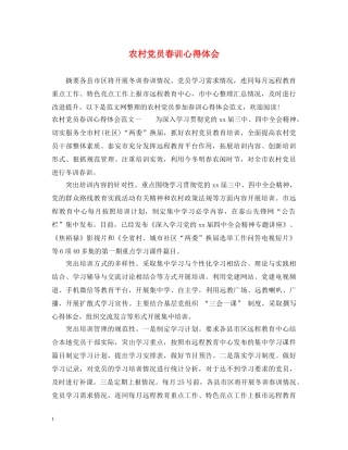 农村党员春训心得体会 