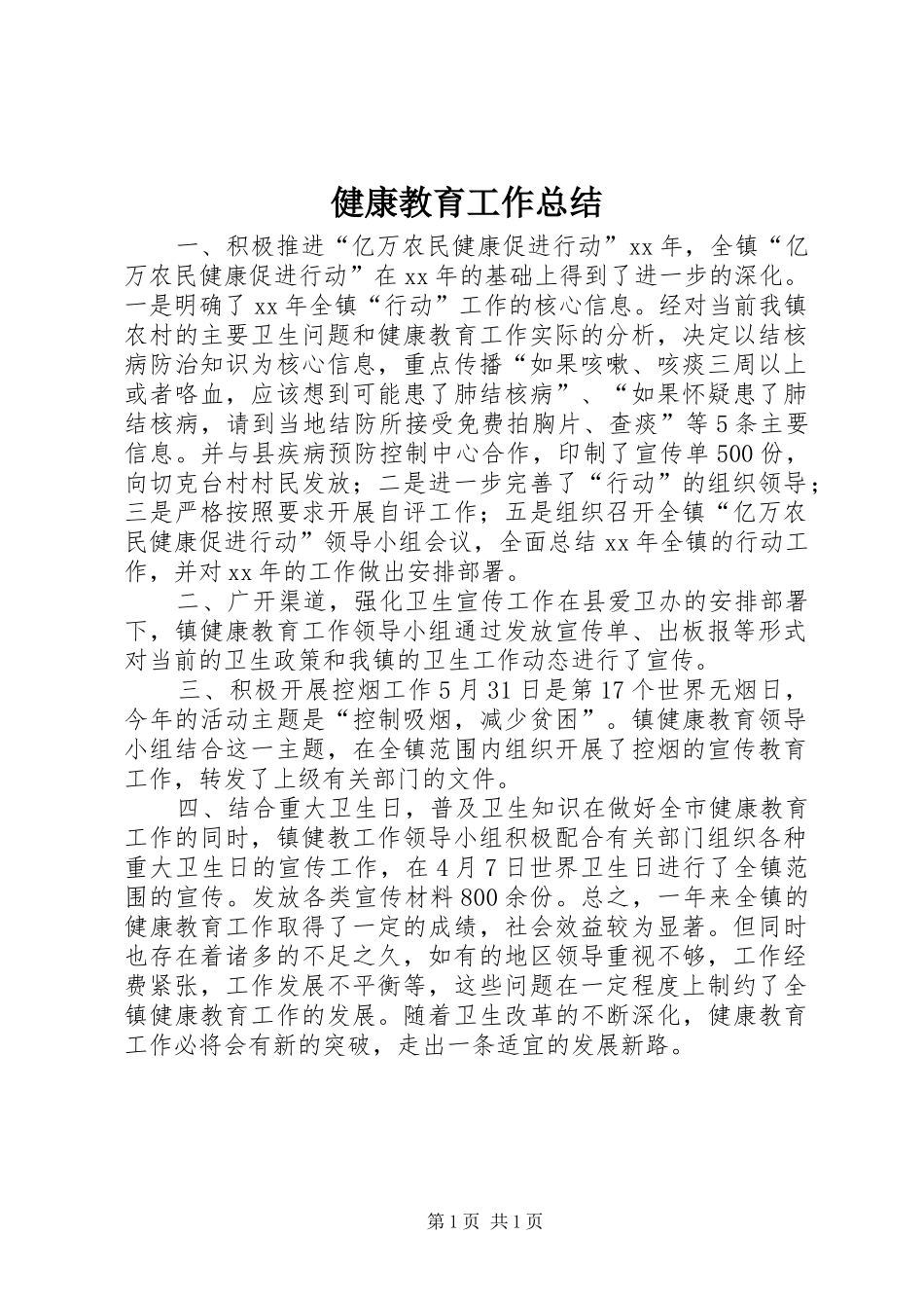 健康教育工作总结_第1页
