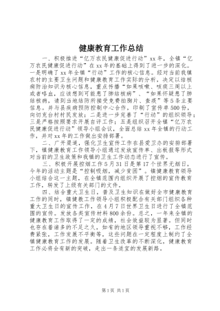 健康教育工作总结