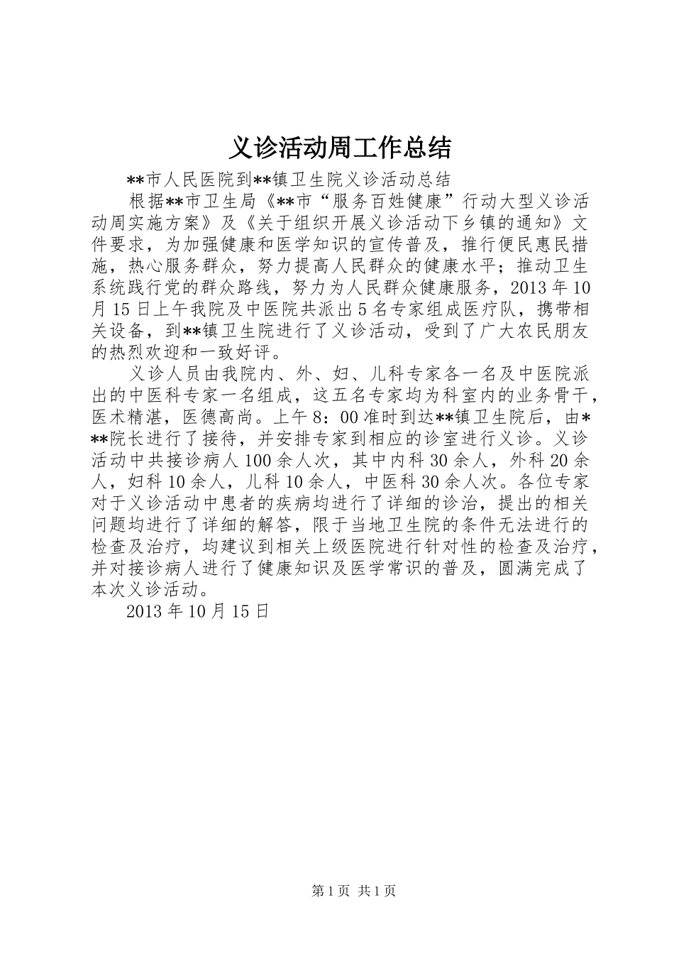 义诊活动周工作总结_4_第1页