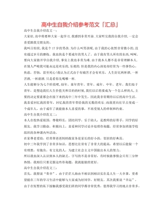 高中生自我介绍参考范文「汇总」 