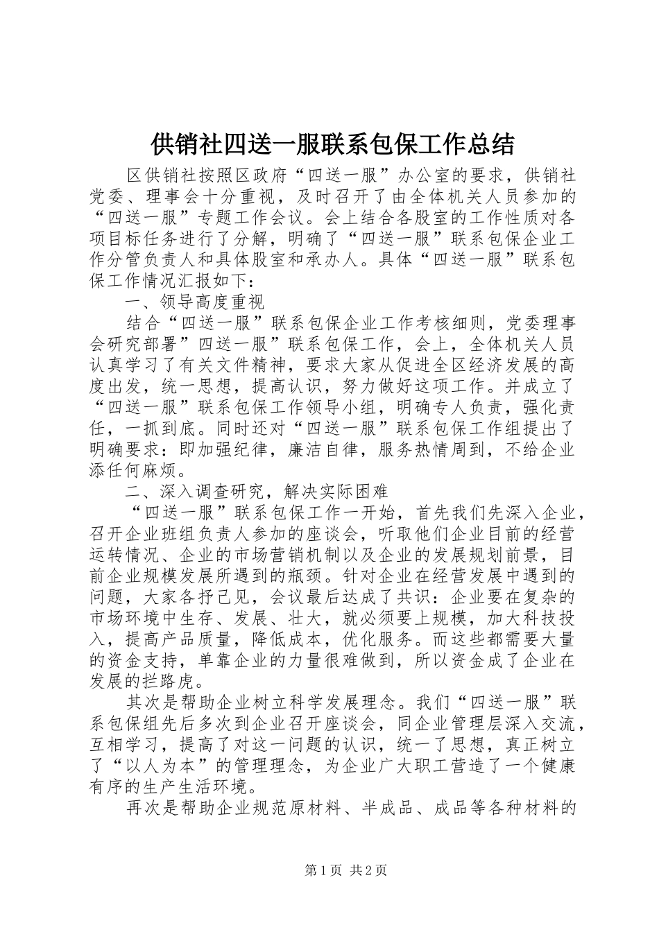 供销社四送一服联系包保工作总结_第1页