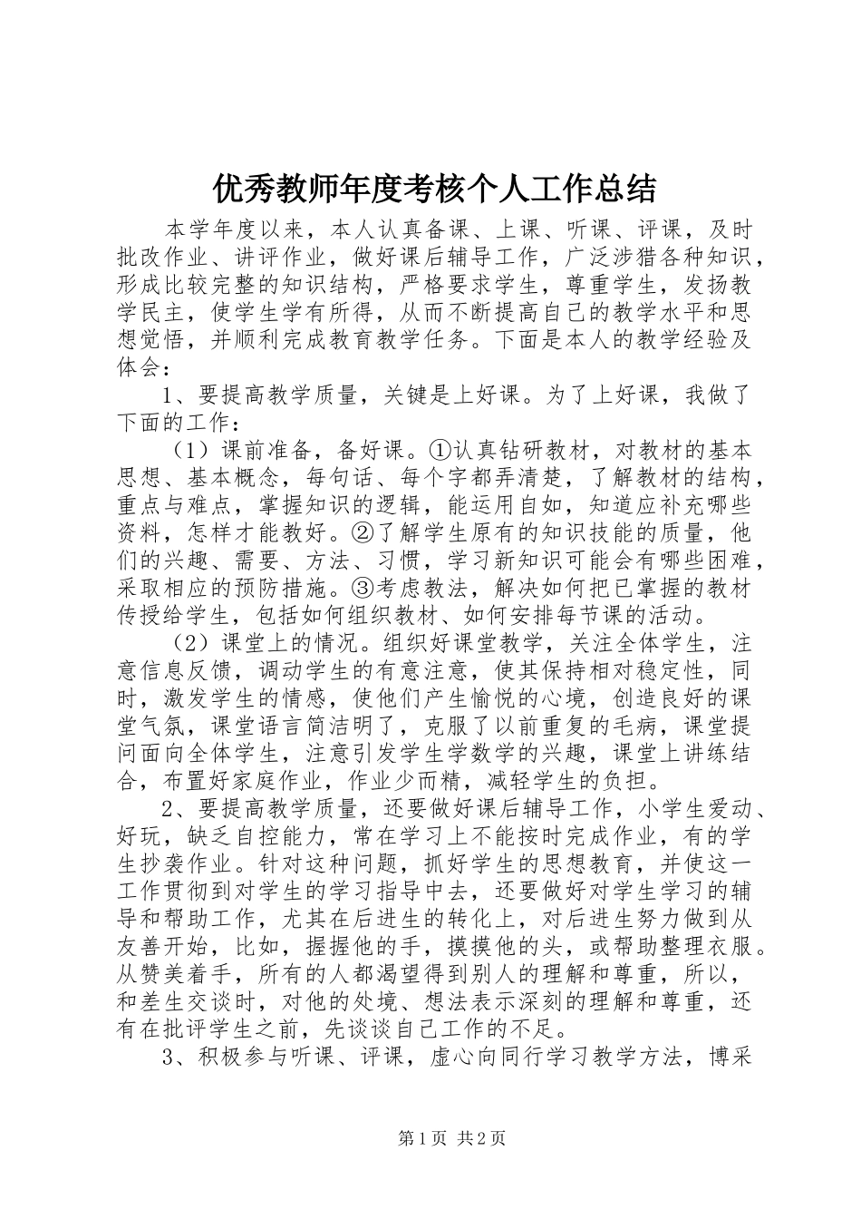 优秀教师年度考核个人工作总结_第1页