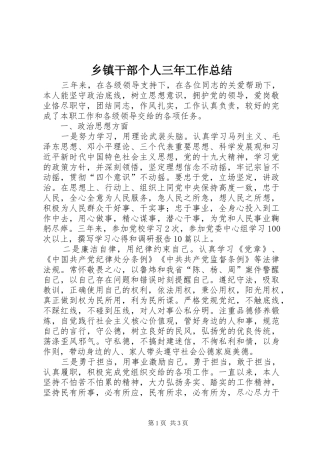 乡镇干部个人三年工作总结