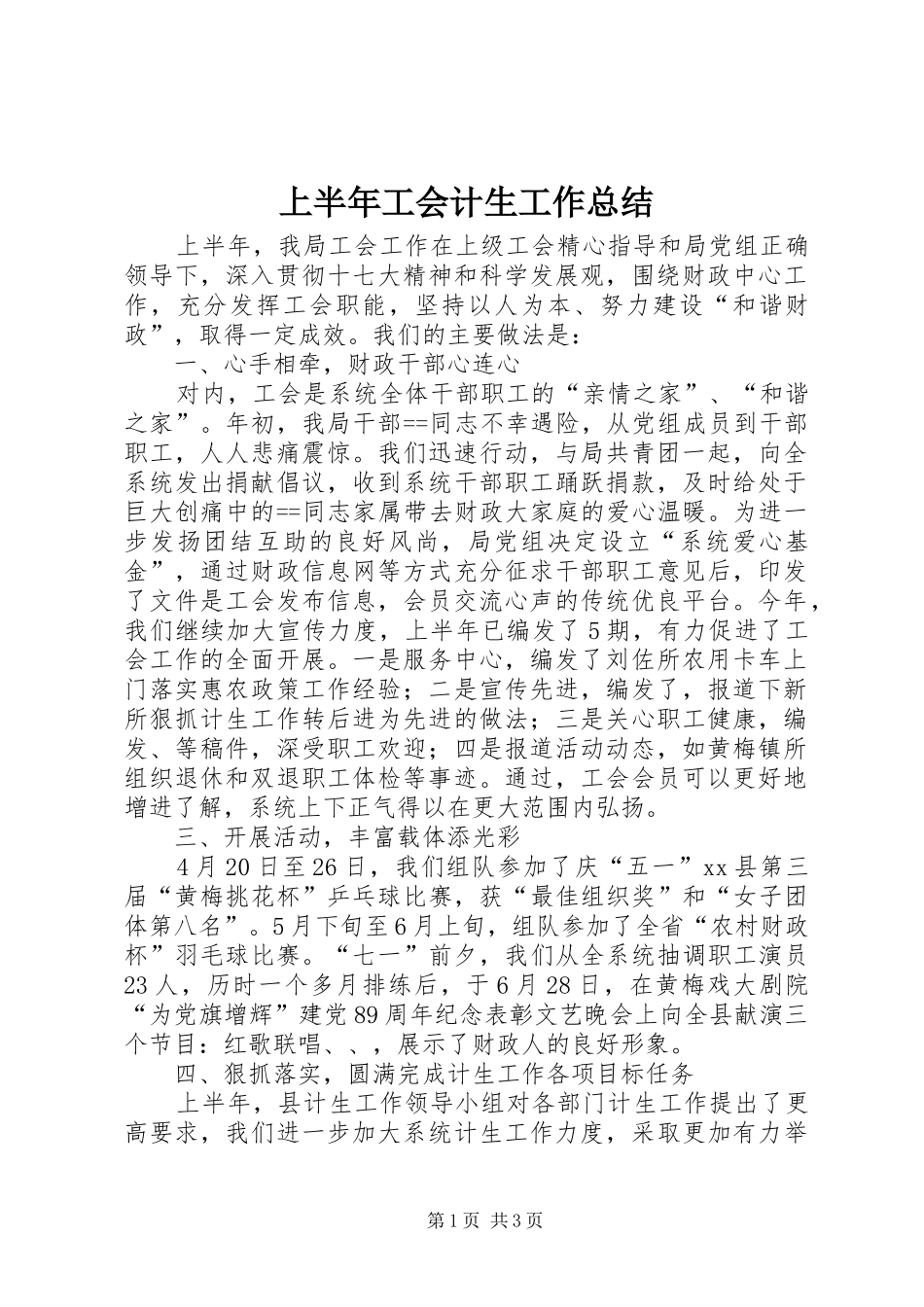 上半年工会计生工作总结_第1页