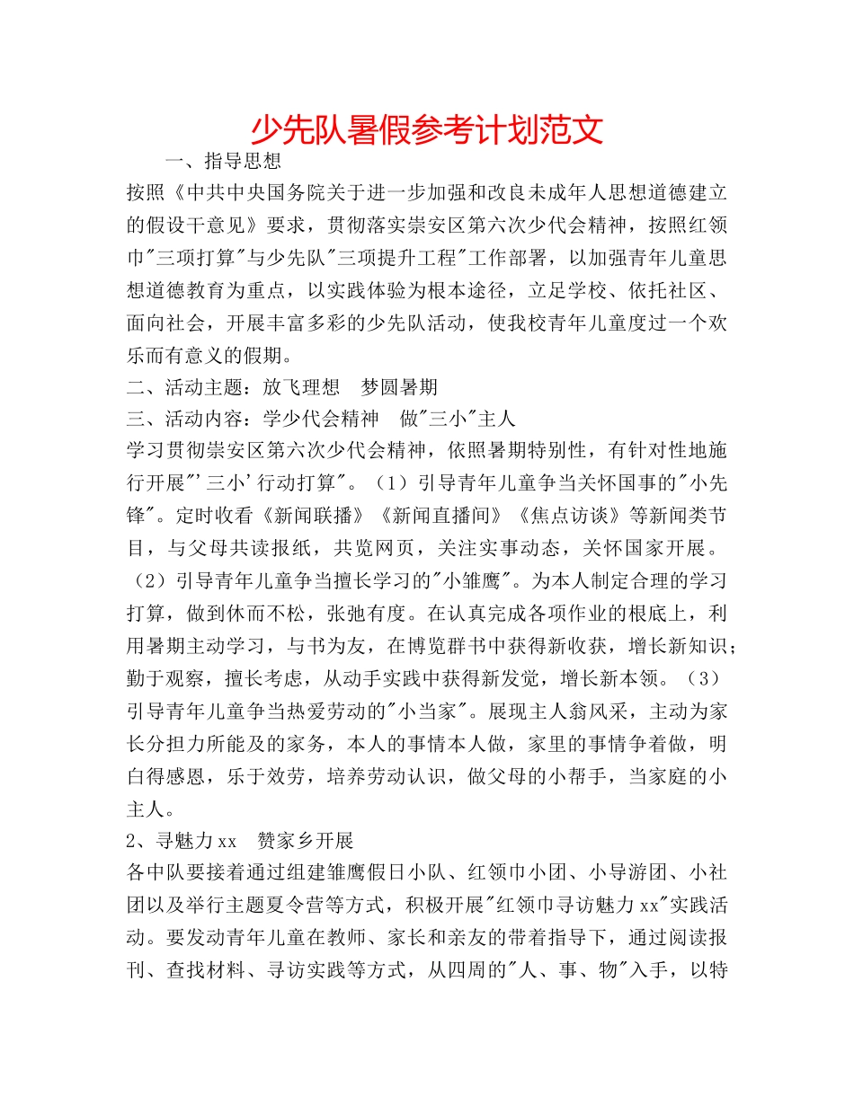 少先队暑假参考计划范文 _第1页