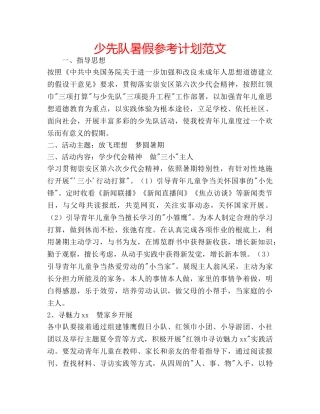 少先队暑假参考计划范文 
