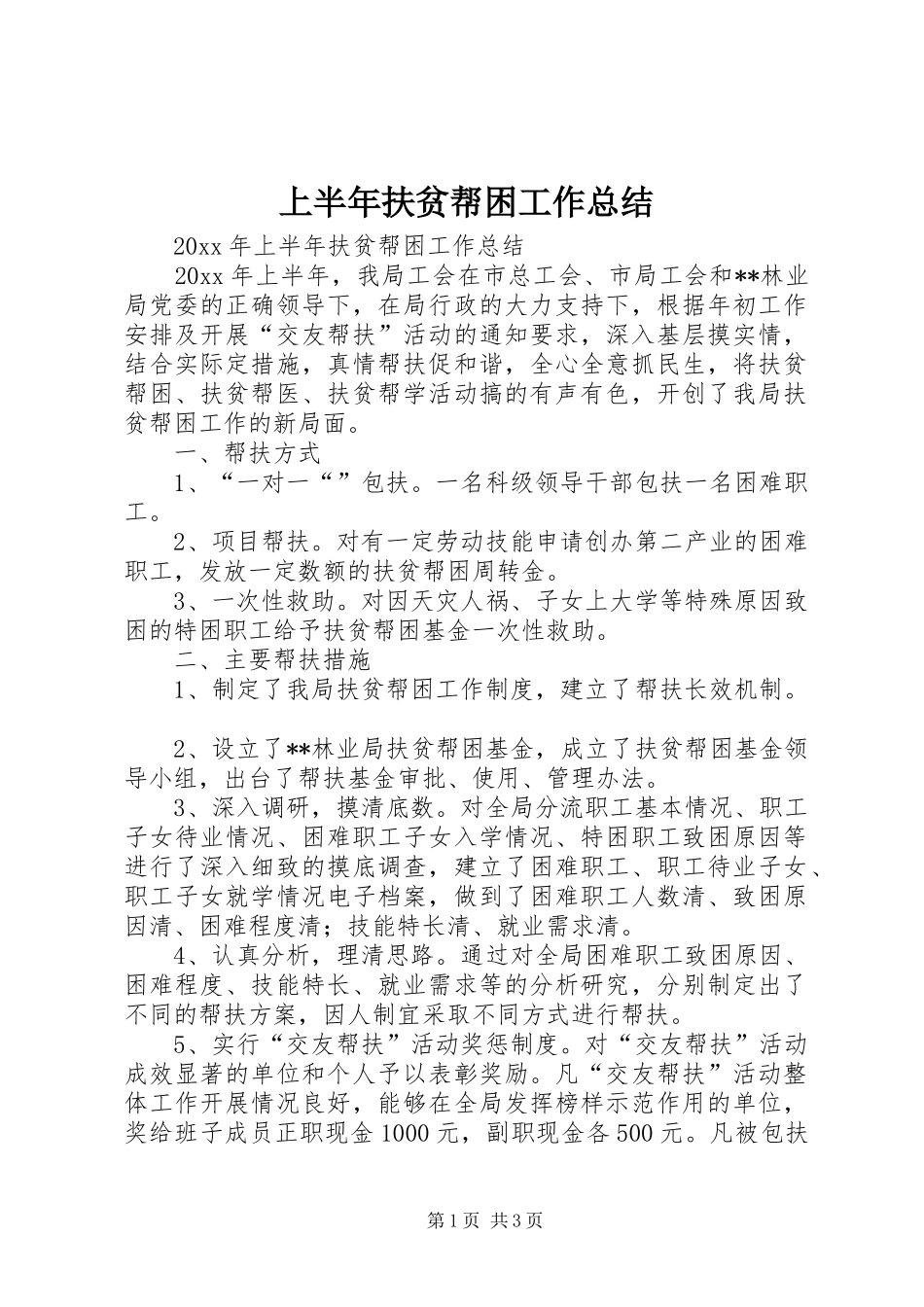 上半年扶贫帮困工作总结_第1页