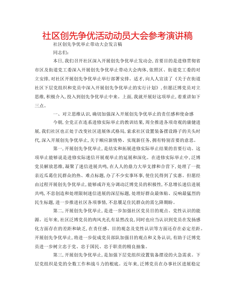 社区创先争优活动动员大会参考演讲稿 _第1页