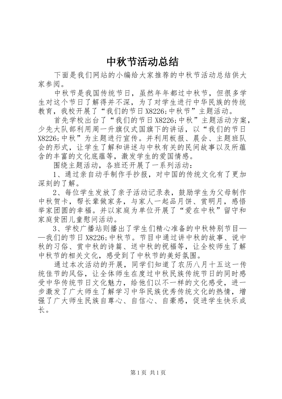 中秋节活动总结 (10)_第1页