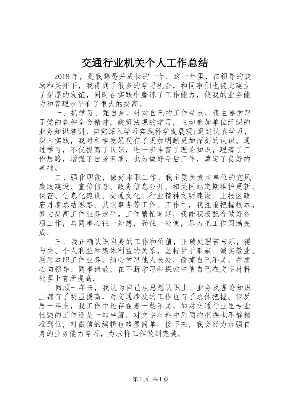 交通行业机关个人工作总结_第1页