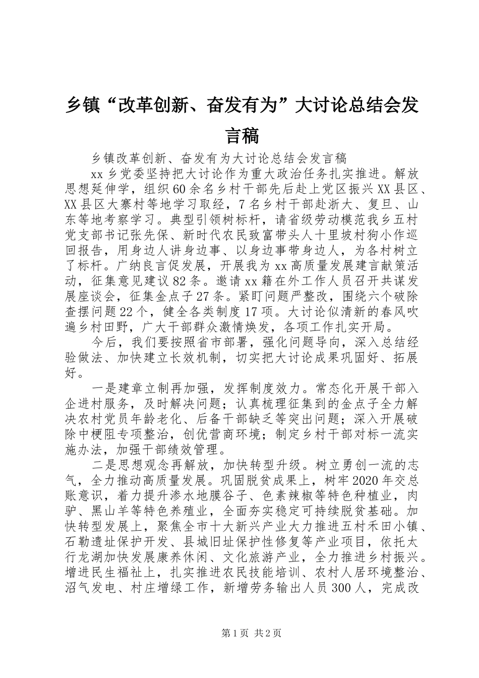 乡镇“改革创新、奋发有为”大讨论总结会发言稿_第1页